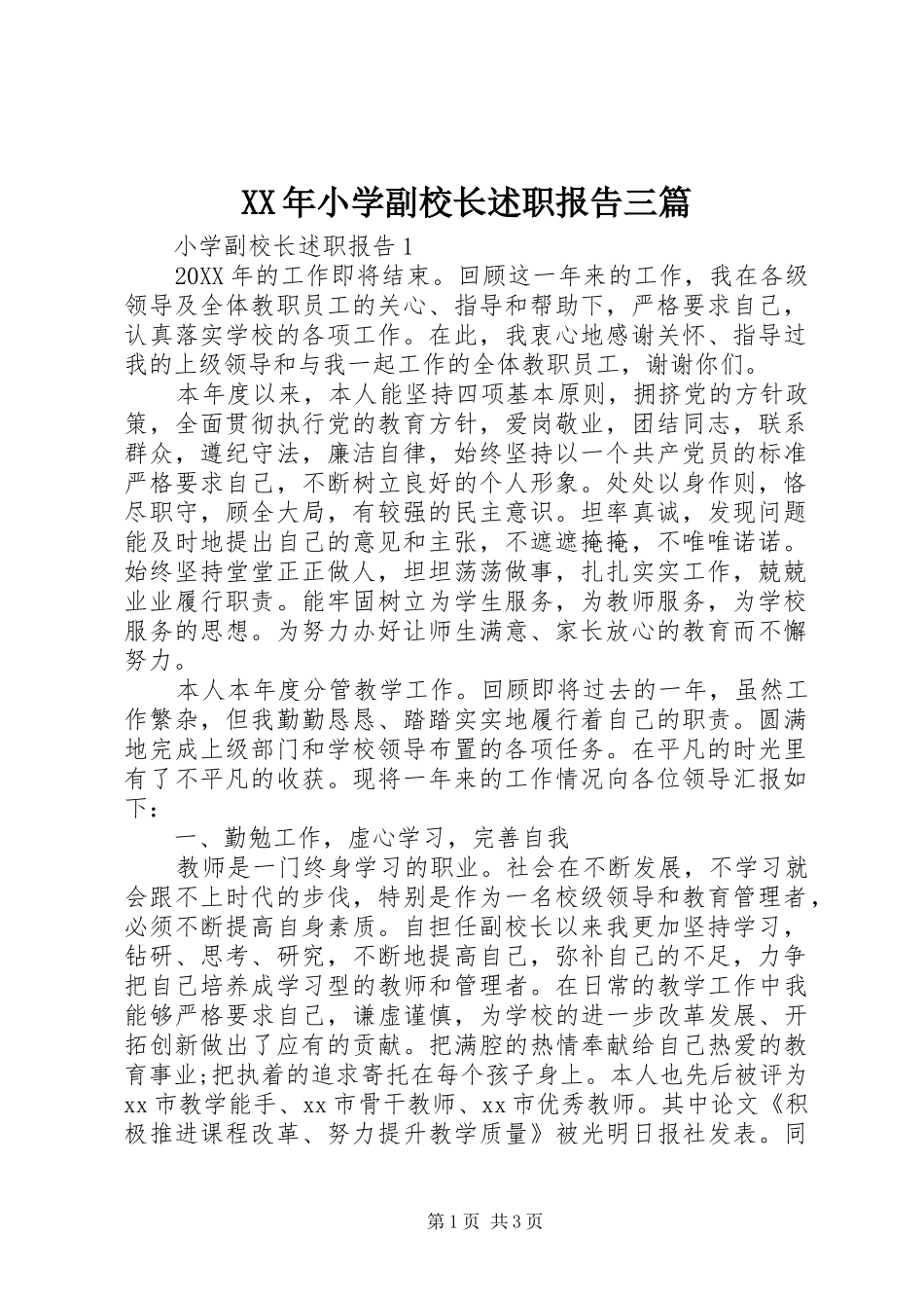 2024年小学副校长述职报告三篇_第1页
