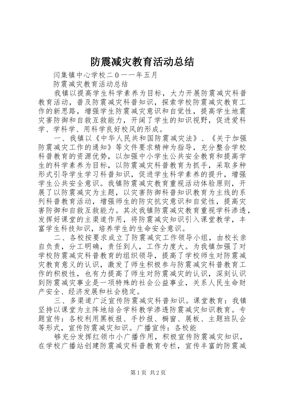 2024年防震减灾教育活动总结_第1页