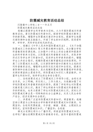 2024年防震减灾教育活动总结