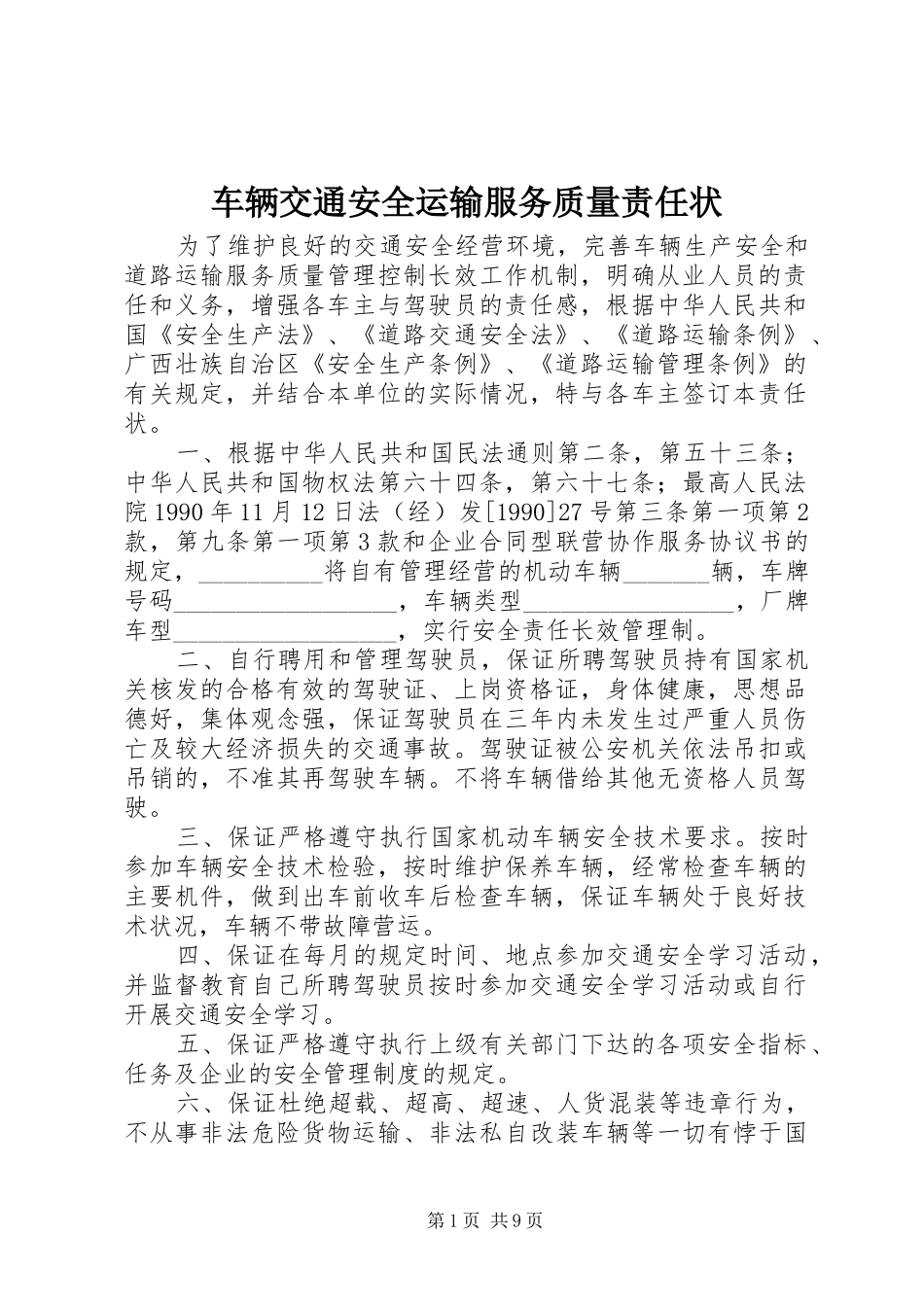 2024年车辆交通安全运输服务质量责任状_第1页