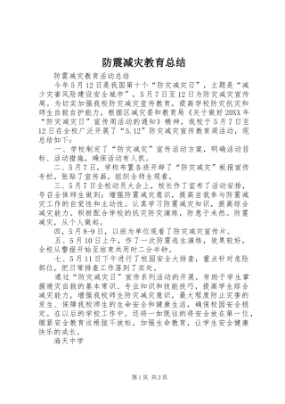 2024年防震减灾教育总结