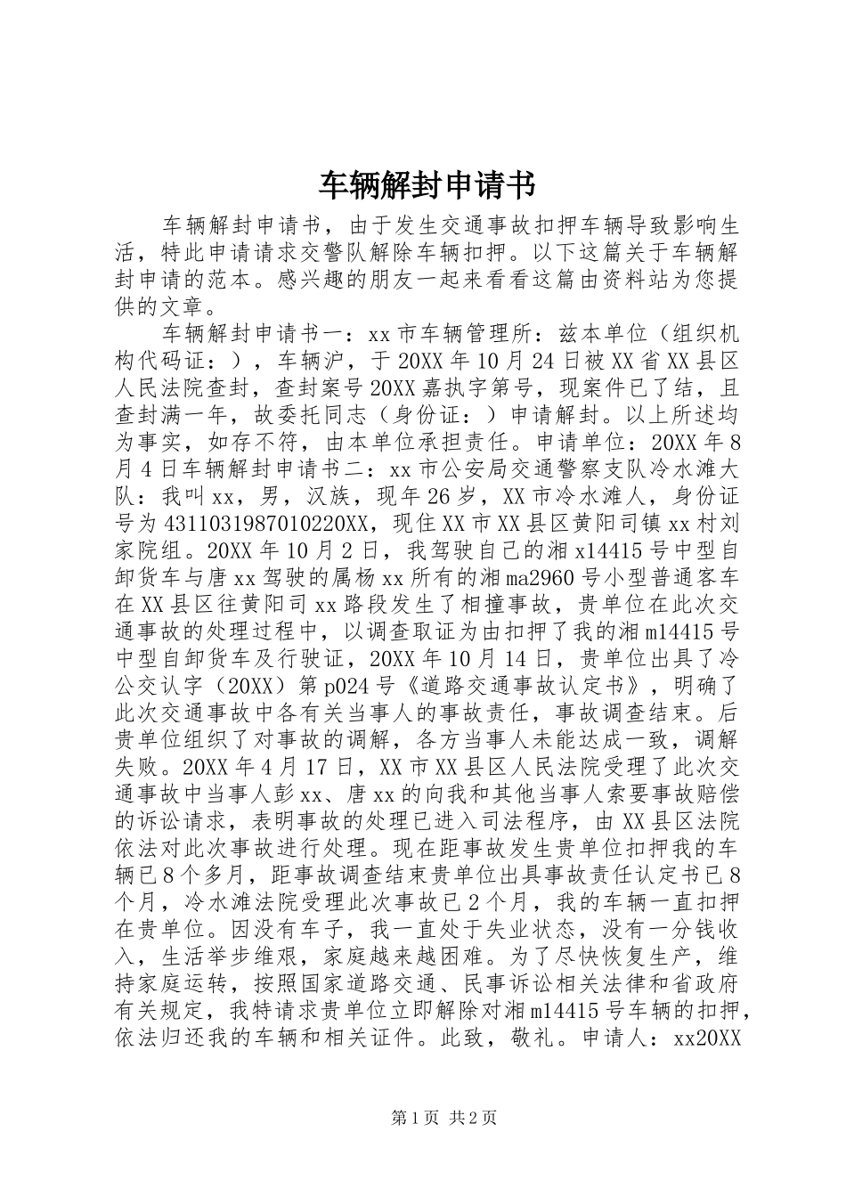 2024年车辆解封申请书_第1页