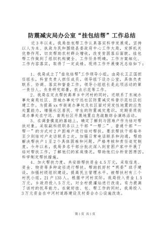 2024年防震减灾局办公室挂包结帮工作总结