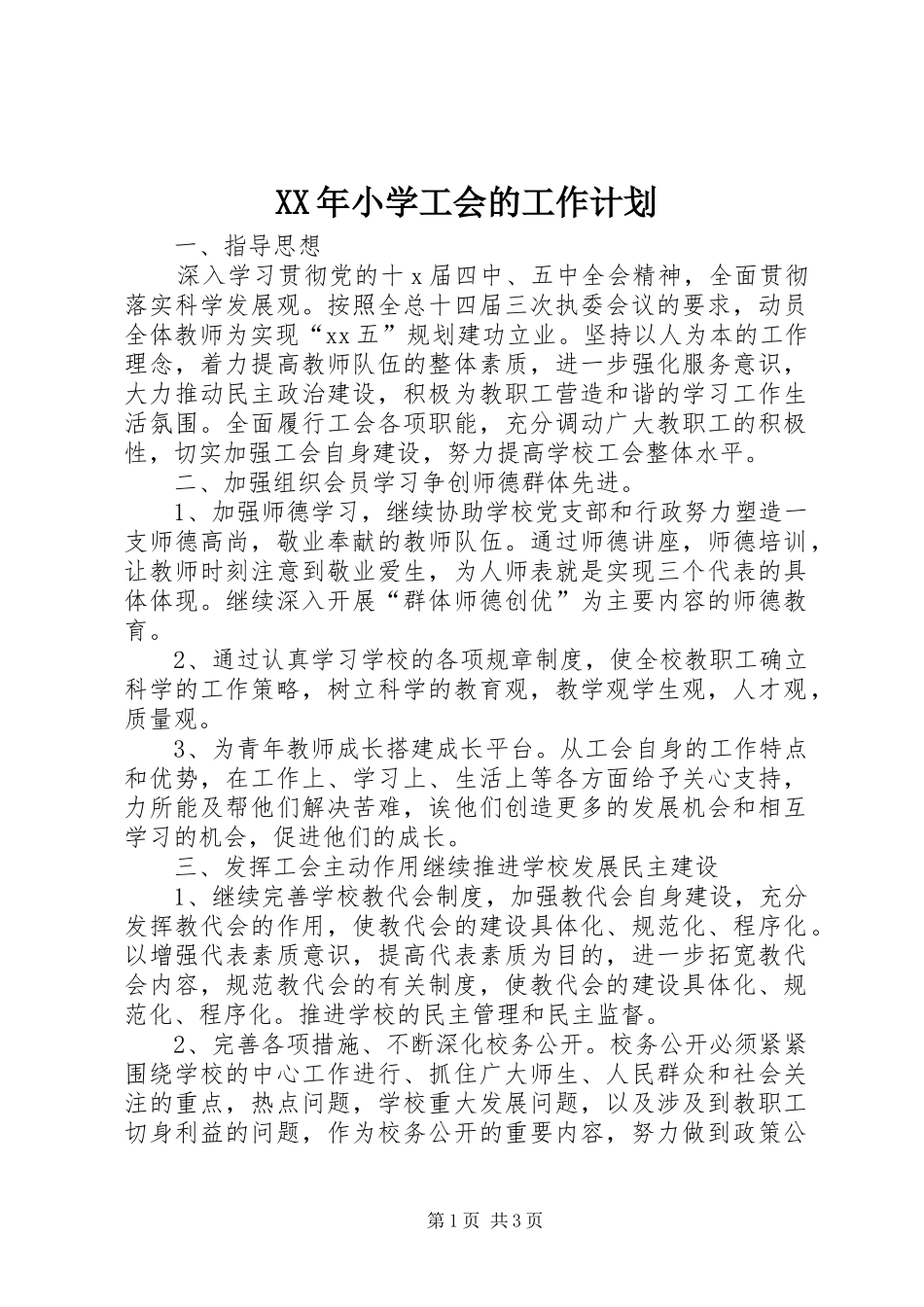 2024年小学工会的工作计划_第1页