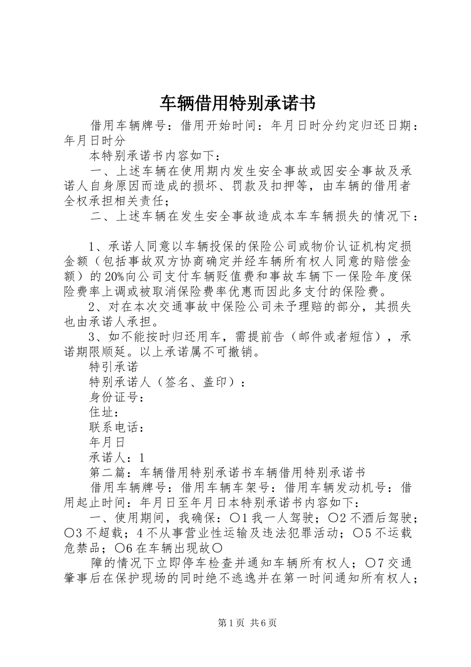 2024年车辆借用特别承诺书_第1页