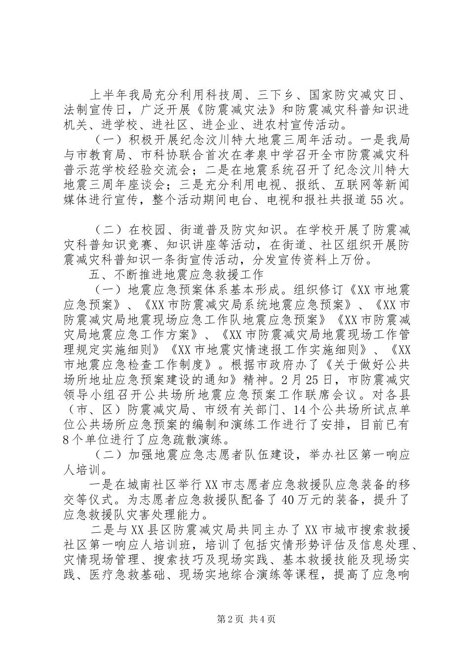 2024年防震减灾局党组上半年工作总结的报告_第2页
