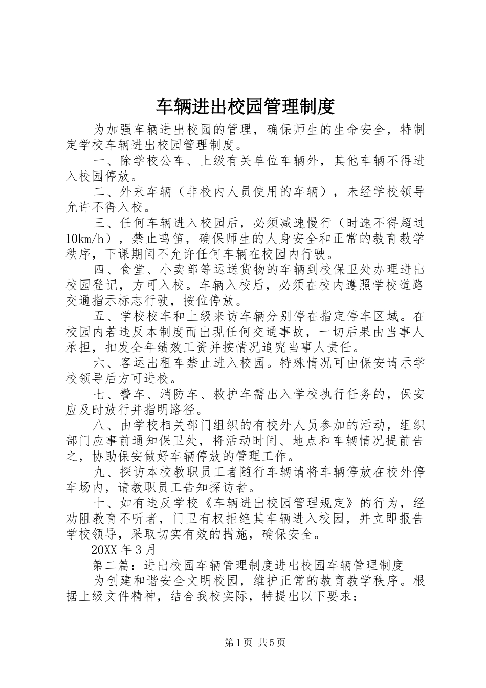 2024年车辆进出校园管理制度_第1页