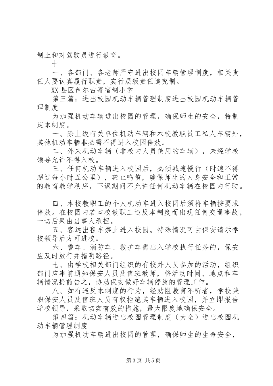 2024年车辆进出校园管理制度_第3页