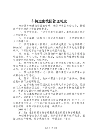 2024年车辆进出校园管理制度