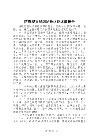 2024年防震减灾局副局长述职述廉报告