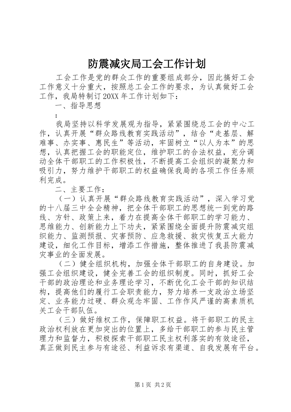 2024年防震减灾局工会工作计划_第1页