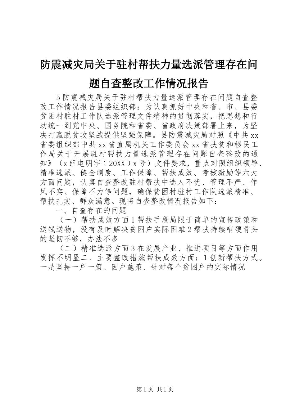 2024年防震减灾局关于驻村帮扶力量选派管理存在问题自查整改工作情况报告_第1页