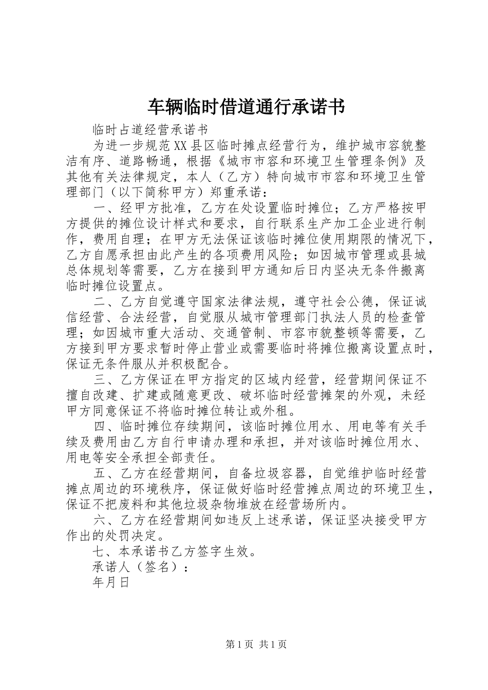 2024年车辆临时借道通行承诺书_第1页