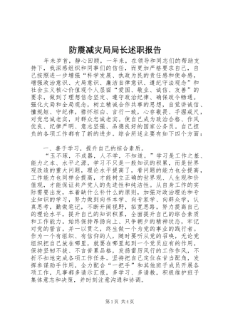 2024年防震减灾局局长述职报告