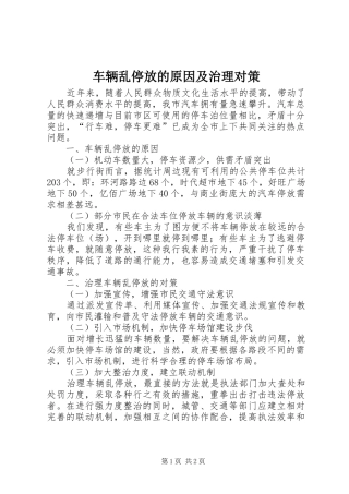 2024年车辆乱停放的原因及治理对策