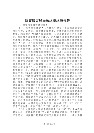 2024年防震减灾局局长述职述廉报告