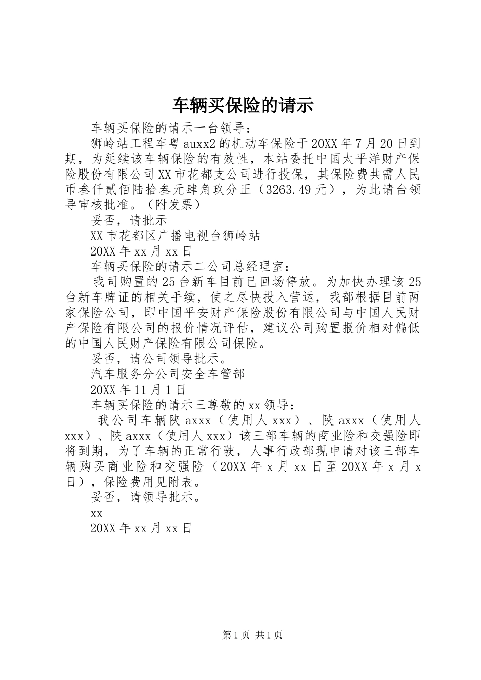 2024年车辆买保险的请示_第1页