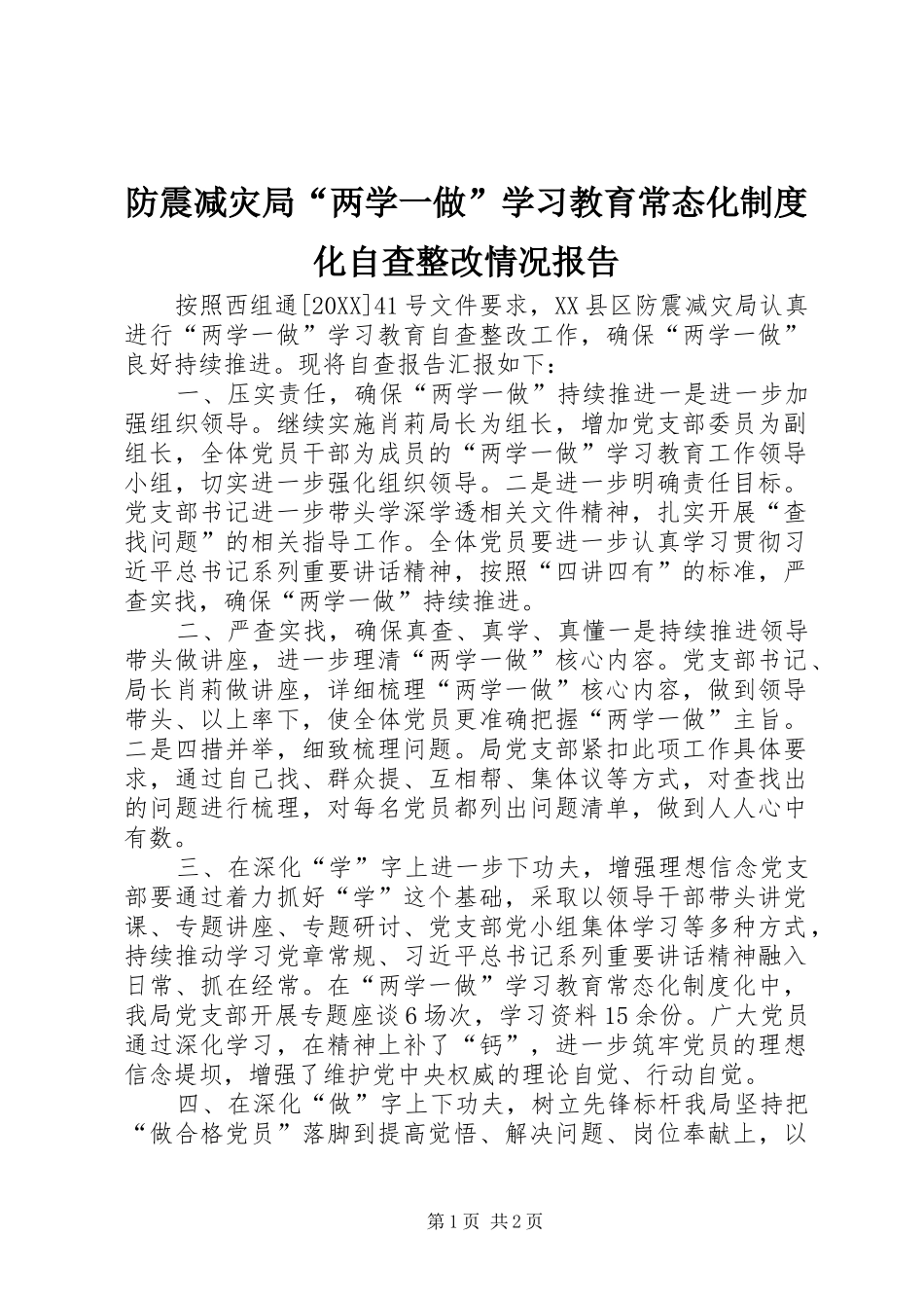 2024年防震减灾局两学一做学习教育常态化制度化自查整改情况报告_第1页