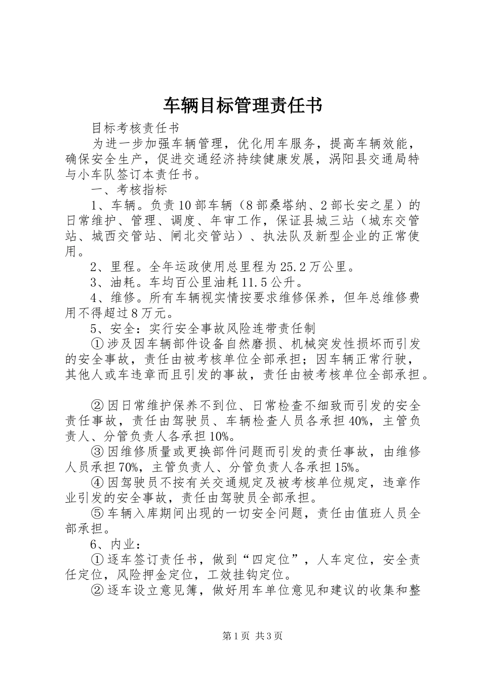 2024年车辆目标管理责任书_第1页