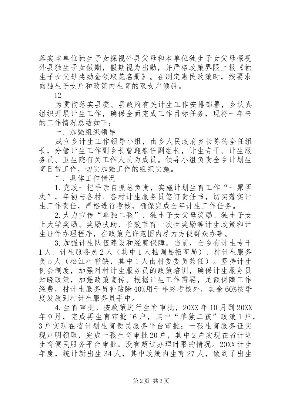 2024年防震减灾局年度机关计划生育工作总结_第2页