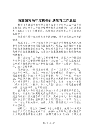2024年防震减灾局年度机关计划生育工作总结