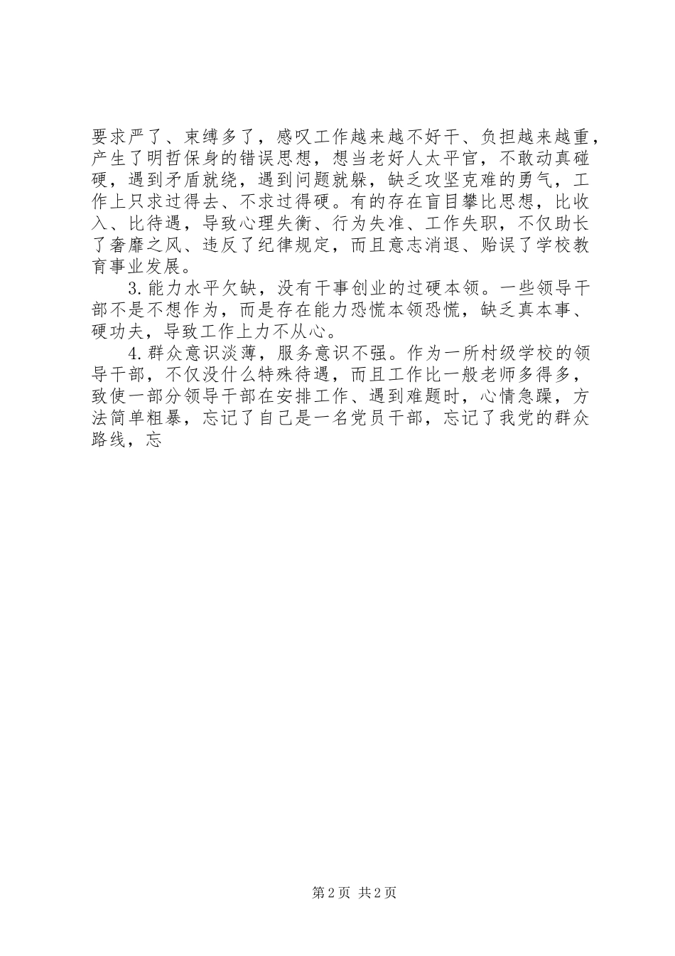 2024年小学关于为官不为问题的自查报告_第2页