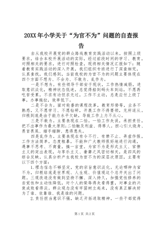 2024年小学关于为官不为问题的自查报告