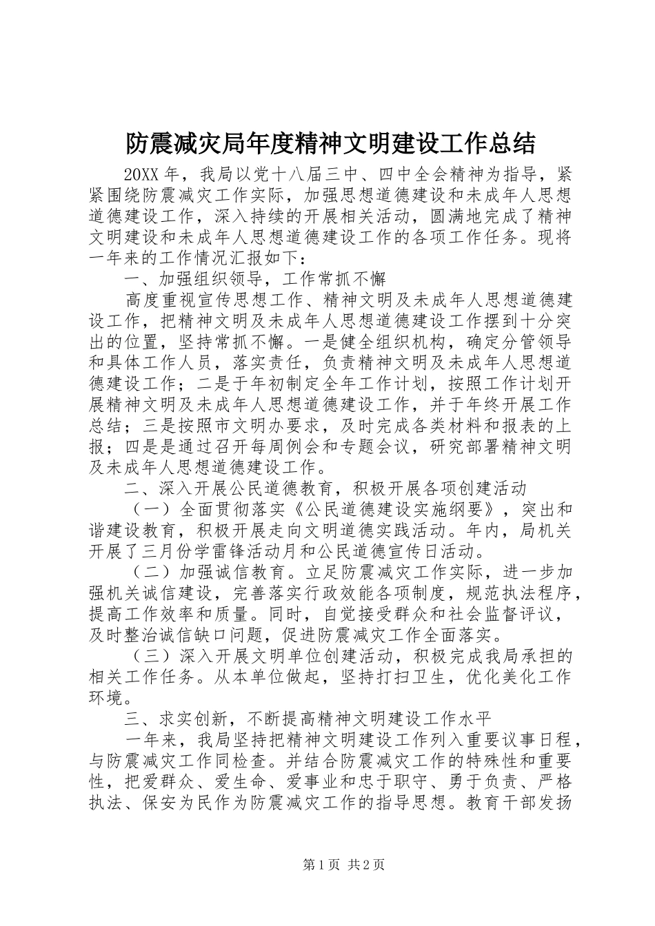 2024年防震减灾局年度精神文明建设工作总结_第1页