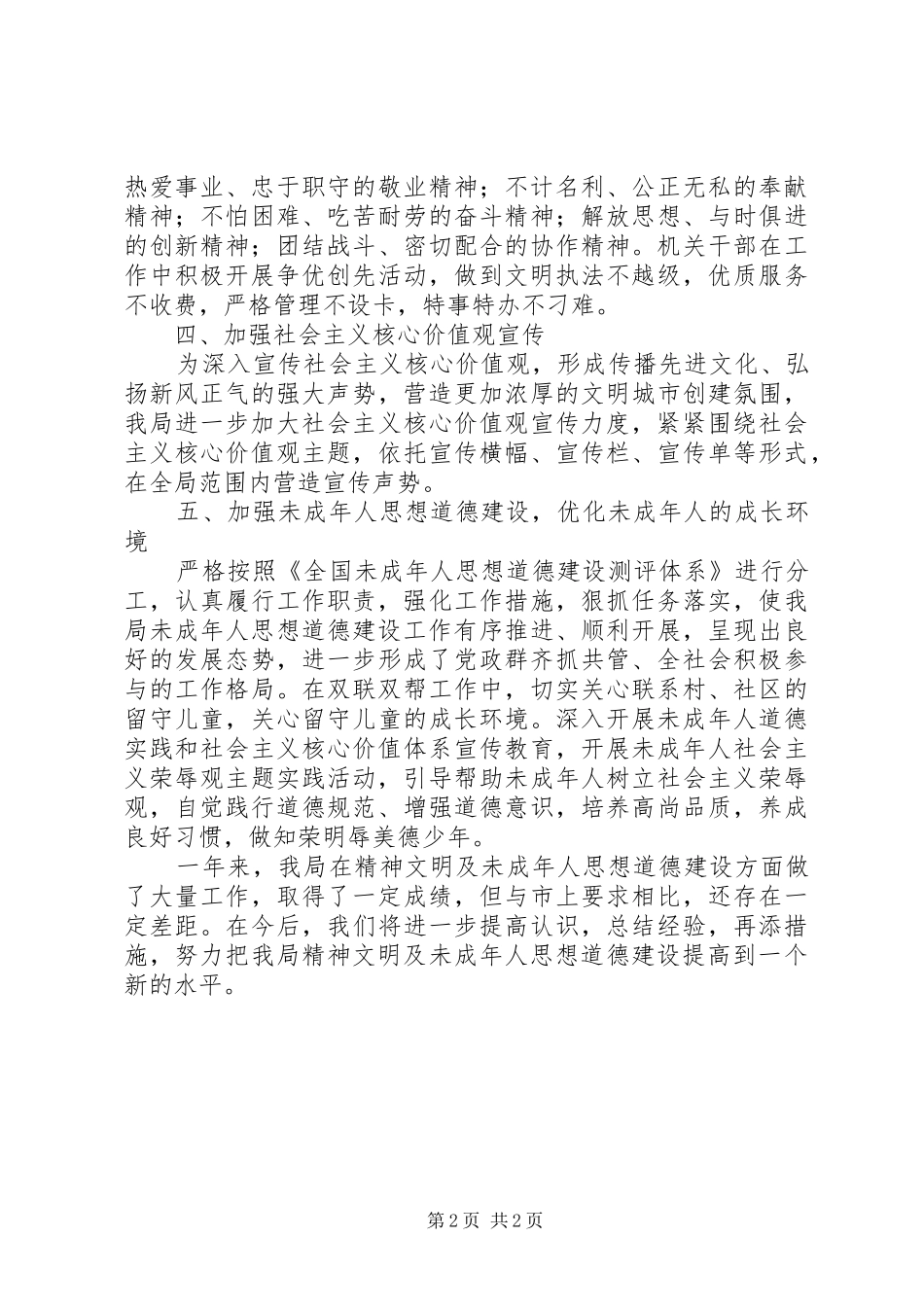 2024年防震减灾局年度精神文明建设工作总结_第2页
