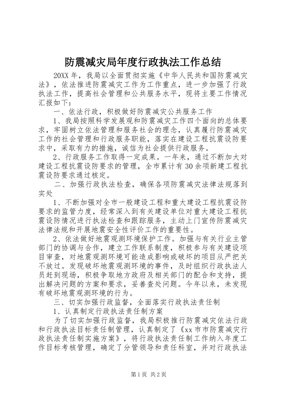 2024年防震减灾局年度行政执法工作总结_第1页