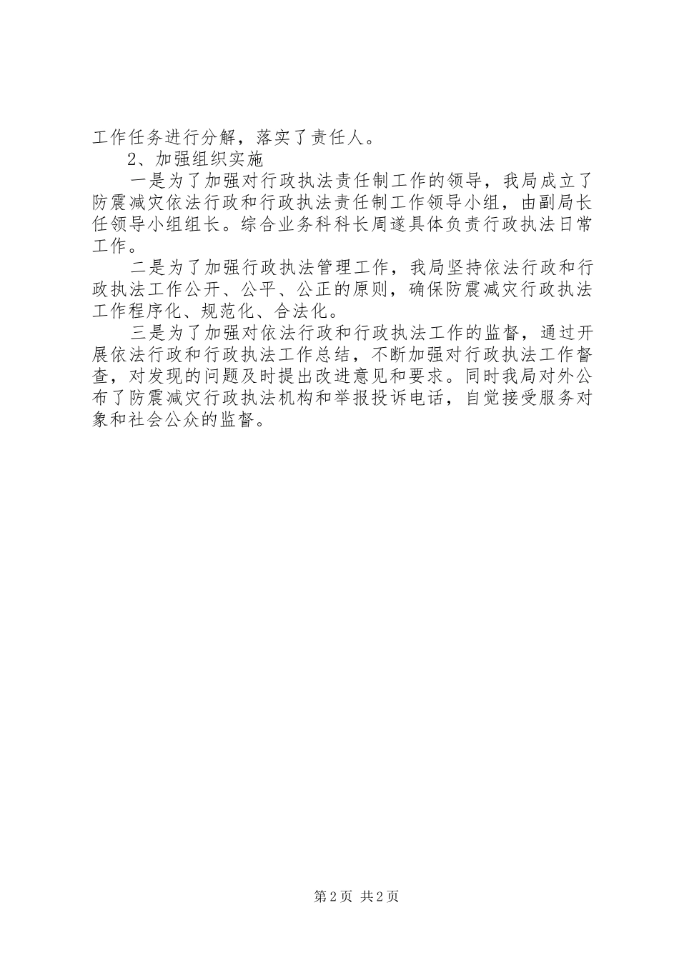 2024年防震减灾局年度行政执法工作总结_第2页