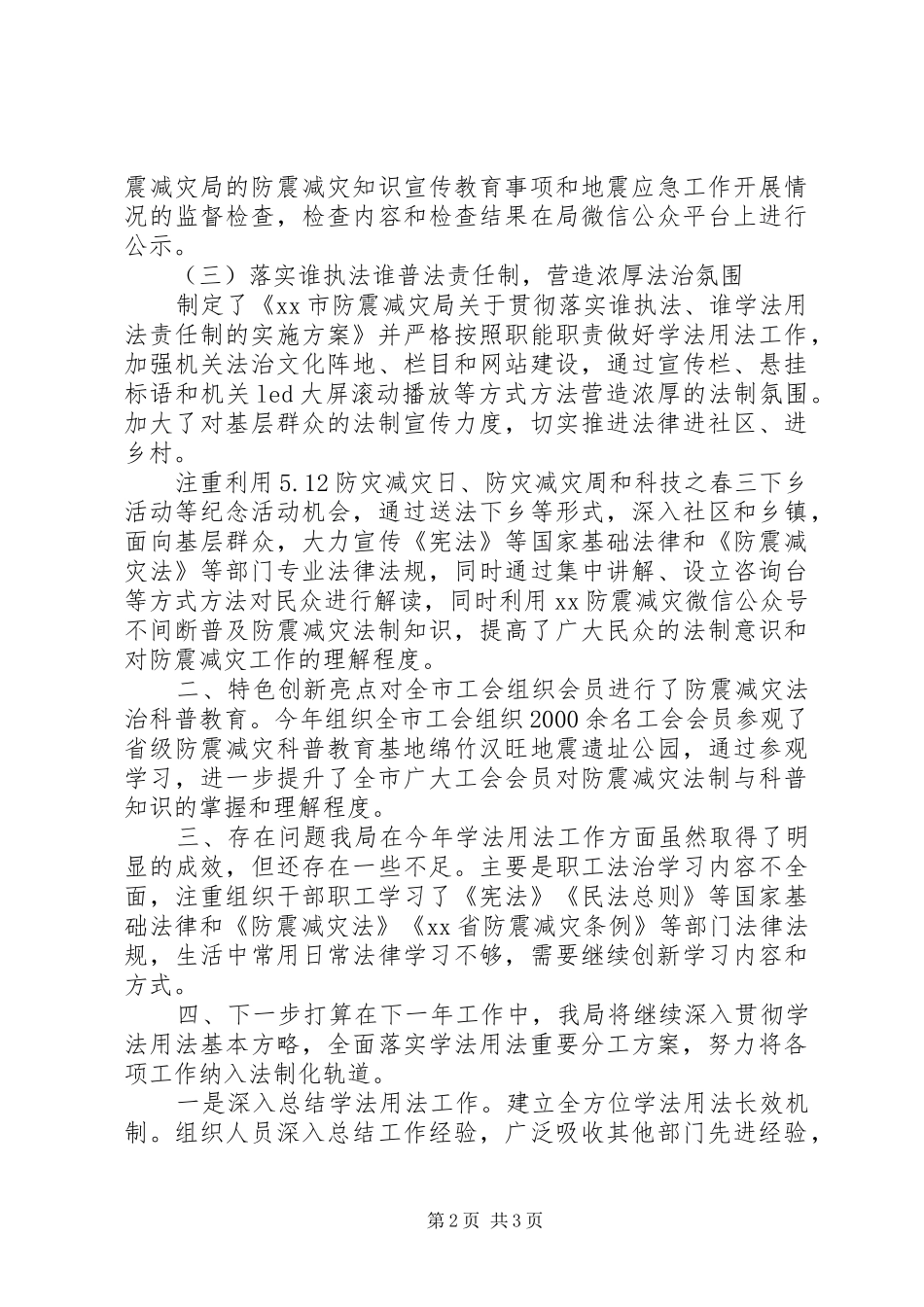 2024年防震减灾局年度学法用法工作总结_第2页