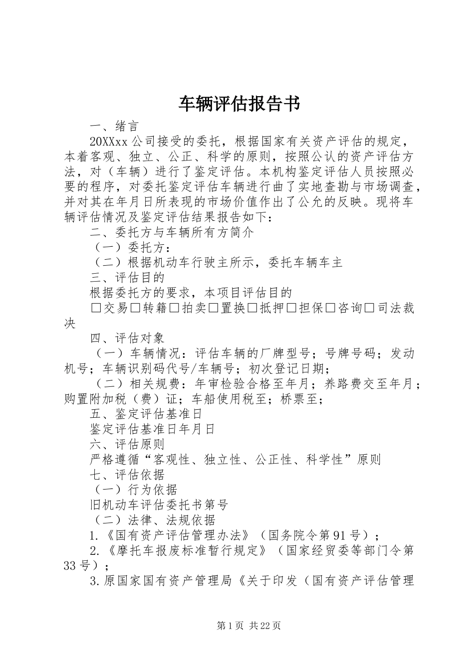 2024年车辆评估报告书_第1页