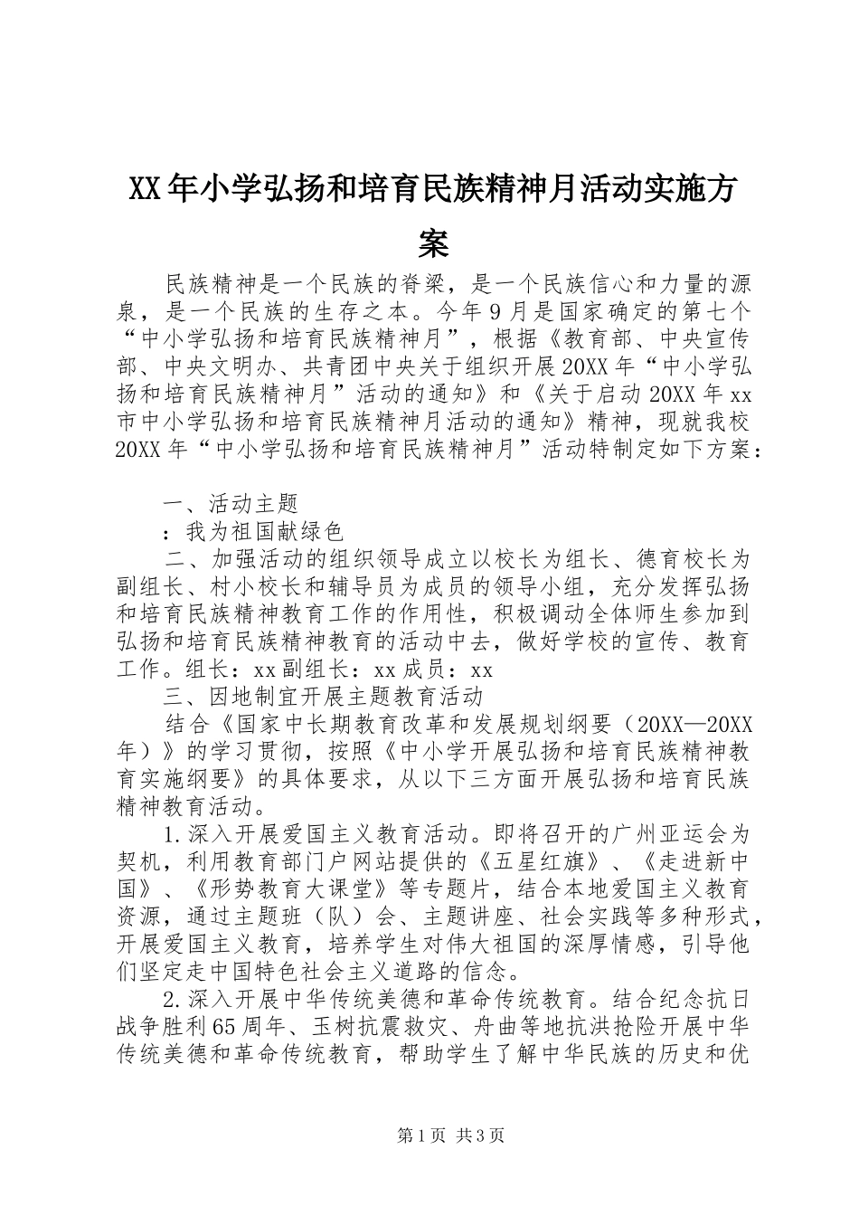 2024年小学弘扬和培育民族精神月活动实施方案_第1页