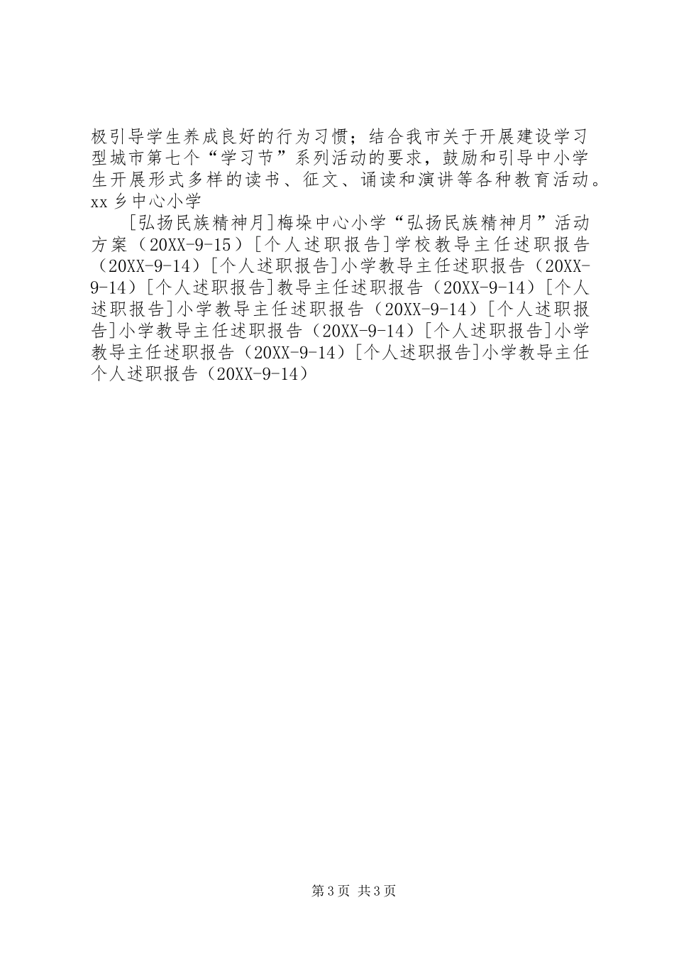 2024年小学弘扬和培育民族精神月活动实施方案_第3页