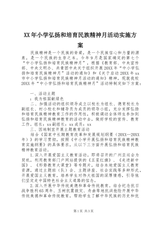 2024年小学弘扬和培育民族精神月活动实施方案