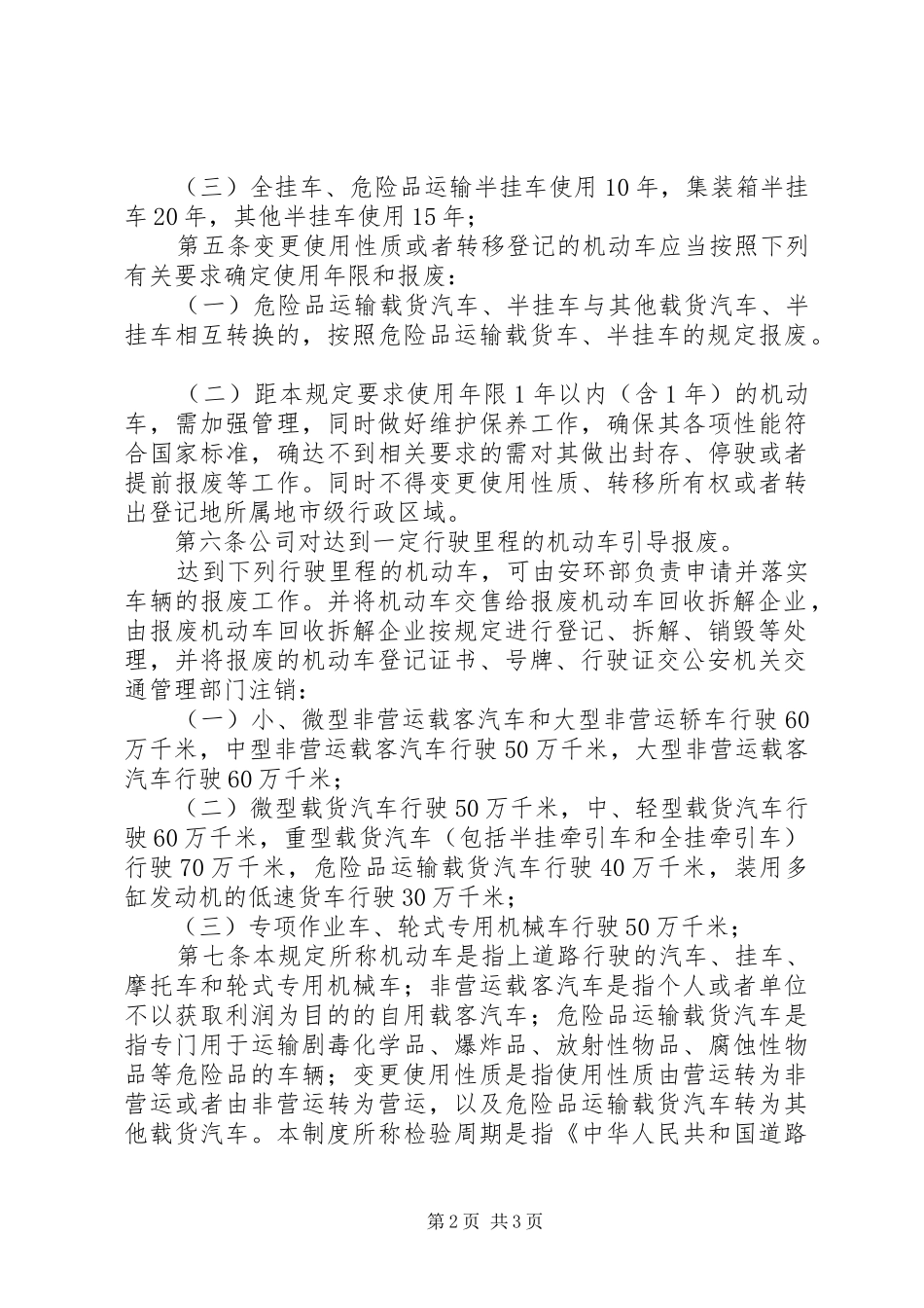 2024年车辆强制报废制度_第2页