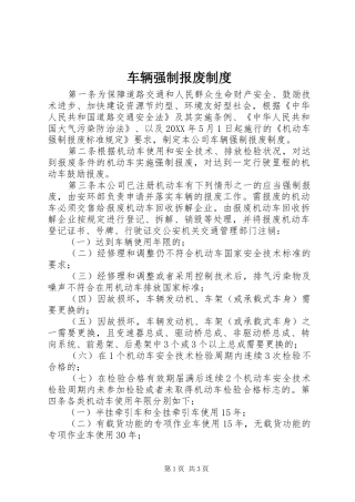 2024年车辆强制报废制度