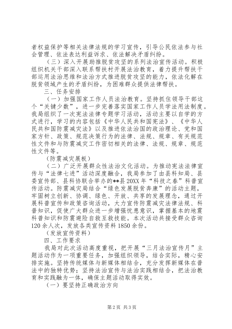 2024年防震减灾局三月法治宣传月主题活动总结_第2页