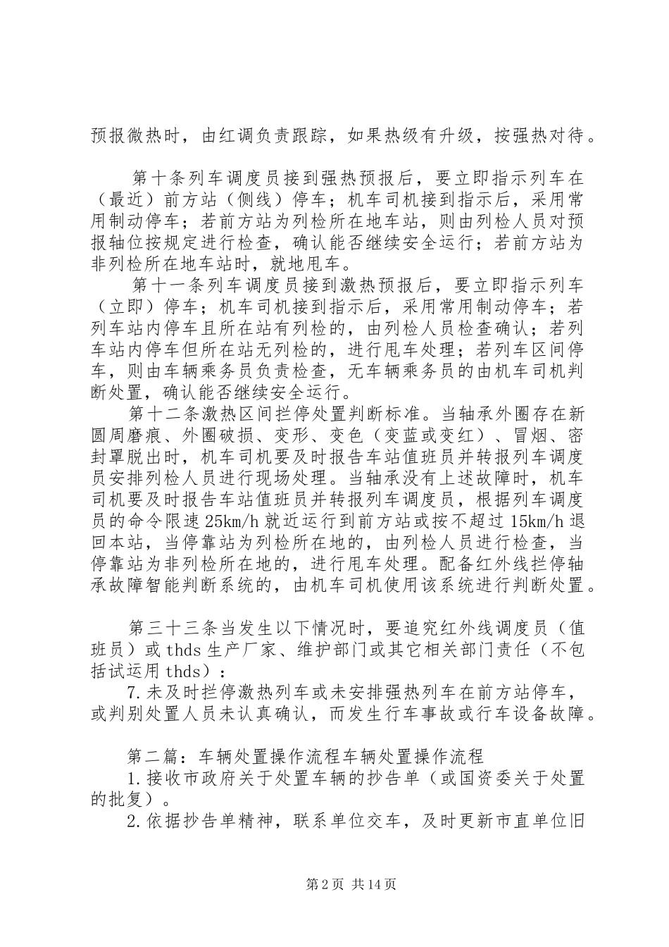 2024年车辆热轴处置学习材料_第2页