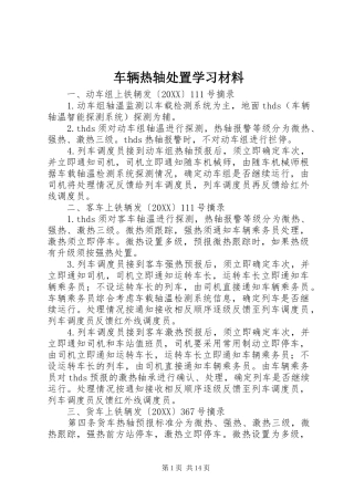 2024年车辆热轴处置学习材料