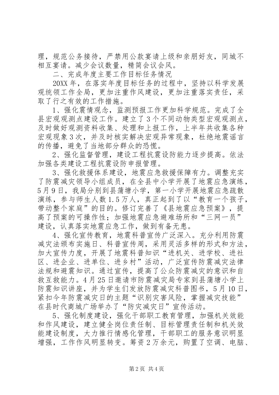 2024年防震减灾局上年工作总结_第2页