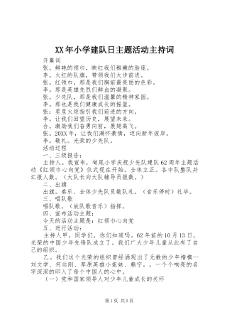 2024年小学建队日主题活动主持词