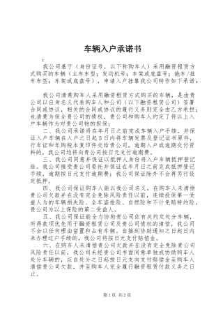 2024年车辆入户承诺书