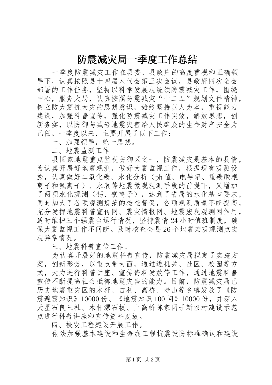 2024年防震减灾局一季度工作总结_第1页