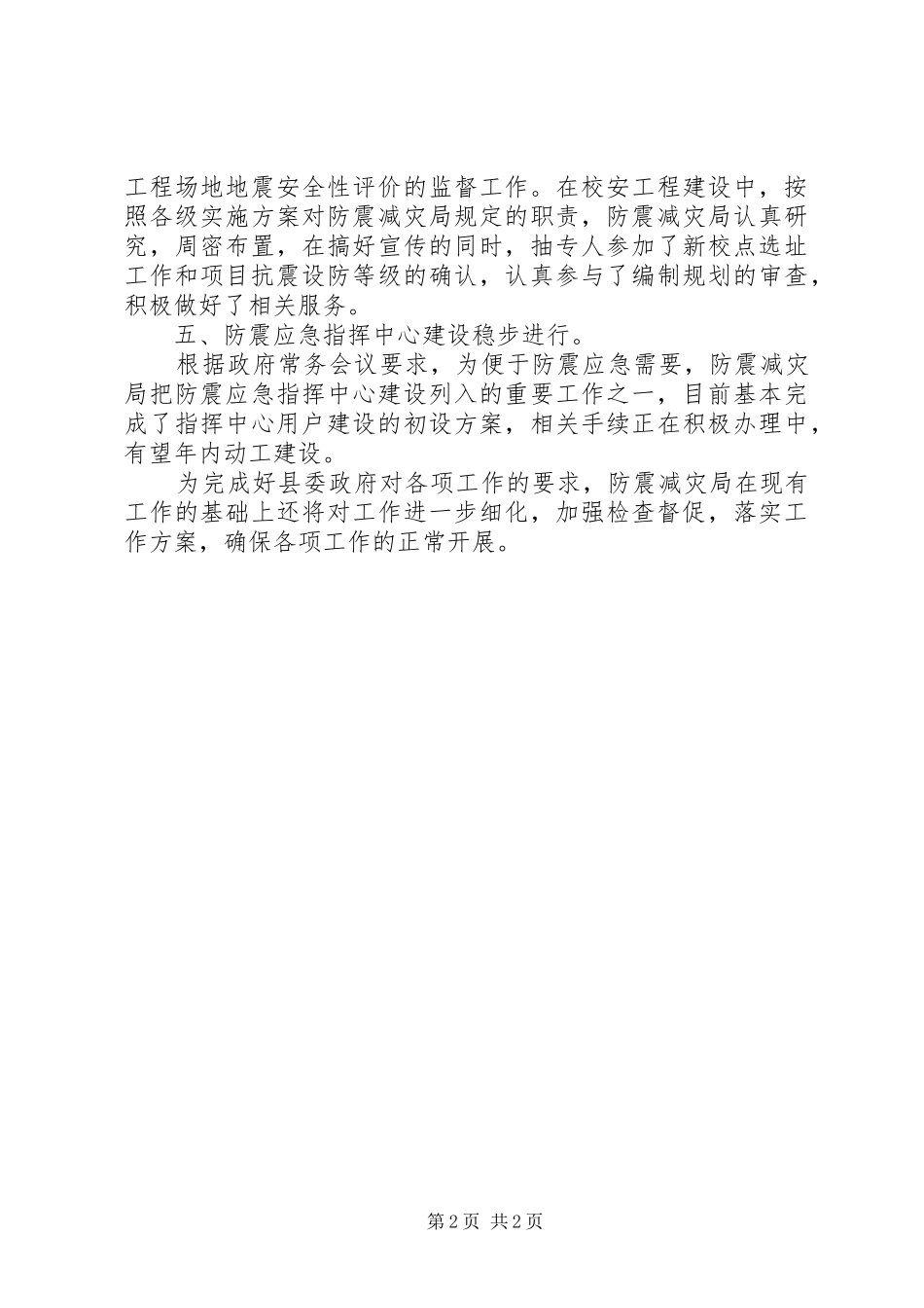 2024年防震减灾局一季度工作总结_第2页
