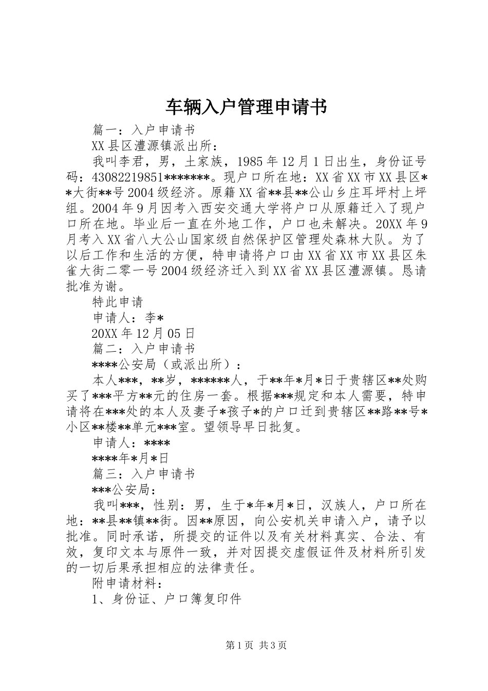 2024年车辆入户管理申请书_第1页