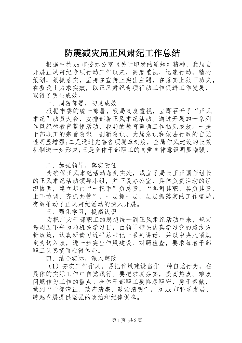 2024年防震减灾局正风肃纪工作总结_第1页