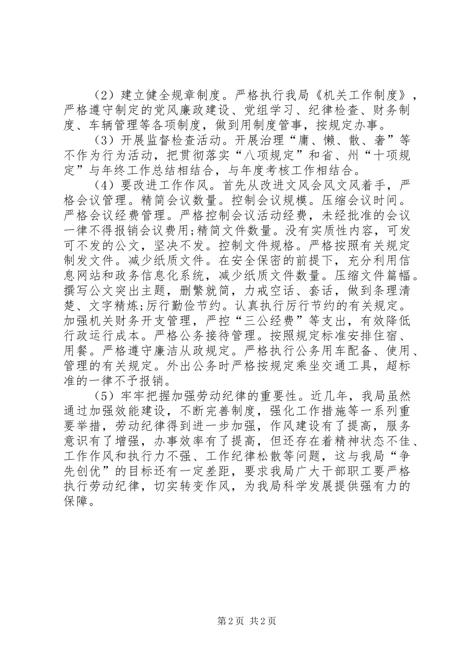 2024年防震减灾局正风肃纪工作总结_第2页