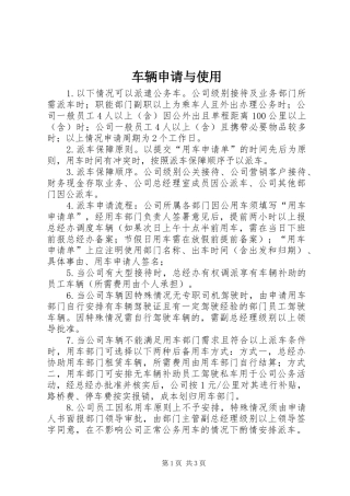 2024年车辆申请与使用